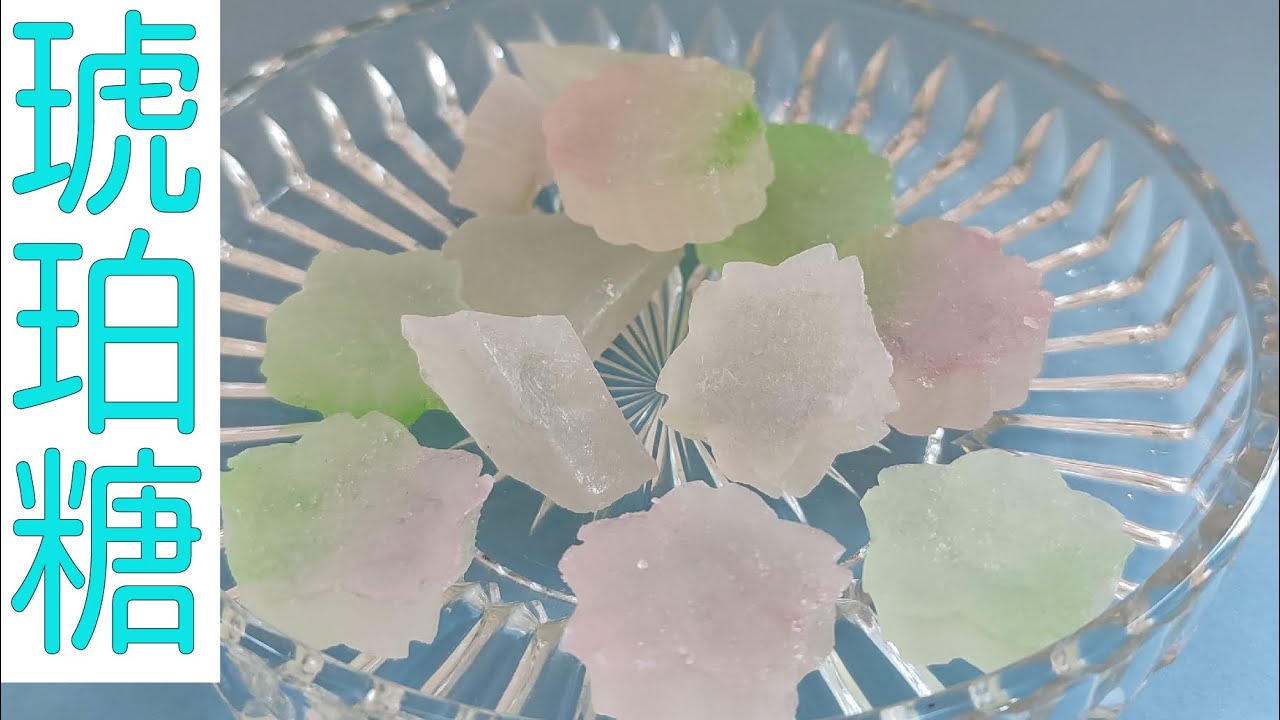 和菓子教室「琥珀糖（こはくとう）」