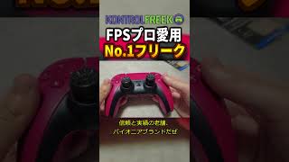 最強のコントローラーフリークがやばい！【KontrolFreek】【CoD:Bo7/CoD:MW4】 #shorts