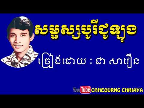 សម្ផស្សបSom pos bo rey chu long - by chea savoeurn
