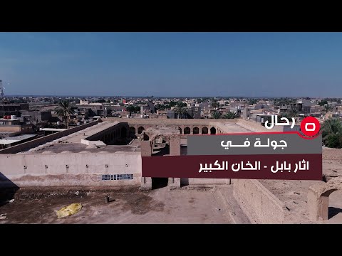 شاهد بالفيديو.. تفاصيل مهمة يكشفها برنامج رحال مع علاء بتي عن الخان الكبير في محافظة بابل