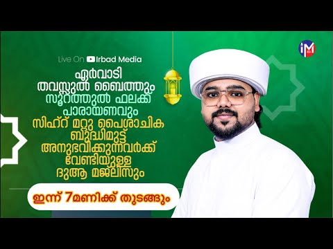 7മണിക്ക് അത്ഭുതഫലം ലഭിക്കുന്ന നമ്മുടെ മജിലിസ് ആരംഭിക്കും