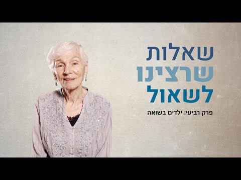 שאלות שרצינו לשאול – שיחות עם ניצולי שואה. פרק רביעי: ילדים בשואה