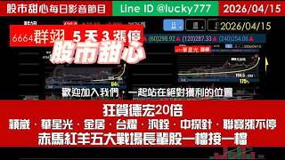 0415【甜心盤後節目】【冠軍特攻隊】狂賀德宏20倍！穎崴．華星光．金居．台燿．汎銓．中探針．聯寶漲不停～赤馬紅羊五大戰場長輩股一檔接一檔