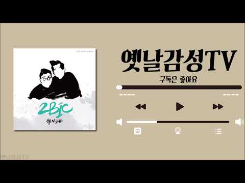 [Playlist] 투빅(2Bic) 히트곡 노래모음 / 20곡