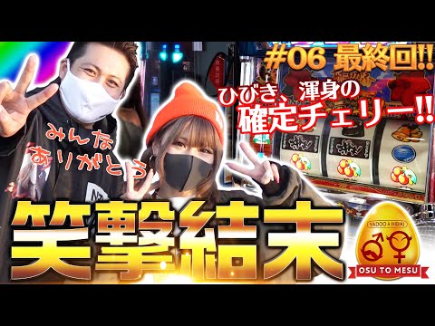 【沖ドキ！の確定チェリーで最終回に華を添える!!】ヤドゥとひびきの♂と♀#6【オスとメス／ヤドゥ・山崎ひびき】『沖ドキ！』『P大工の源さん 超韋駄天』【パチンコ・パチスロ・スロット】