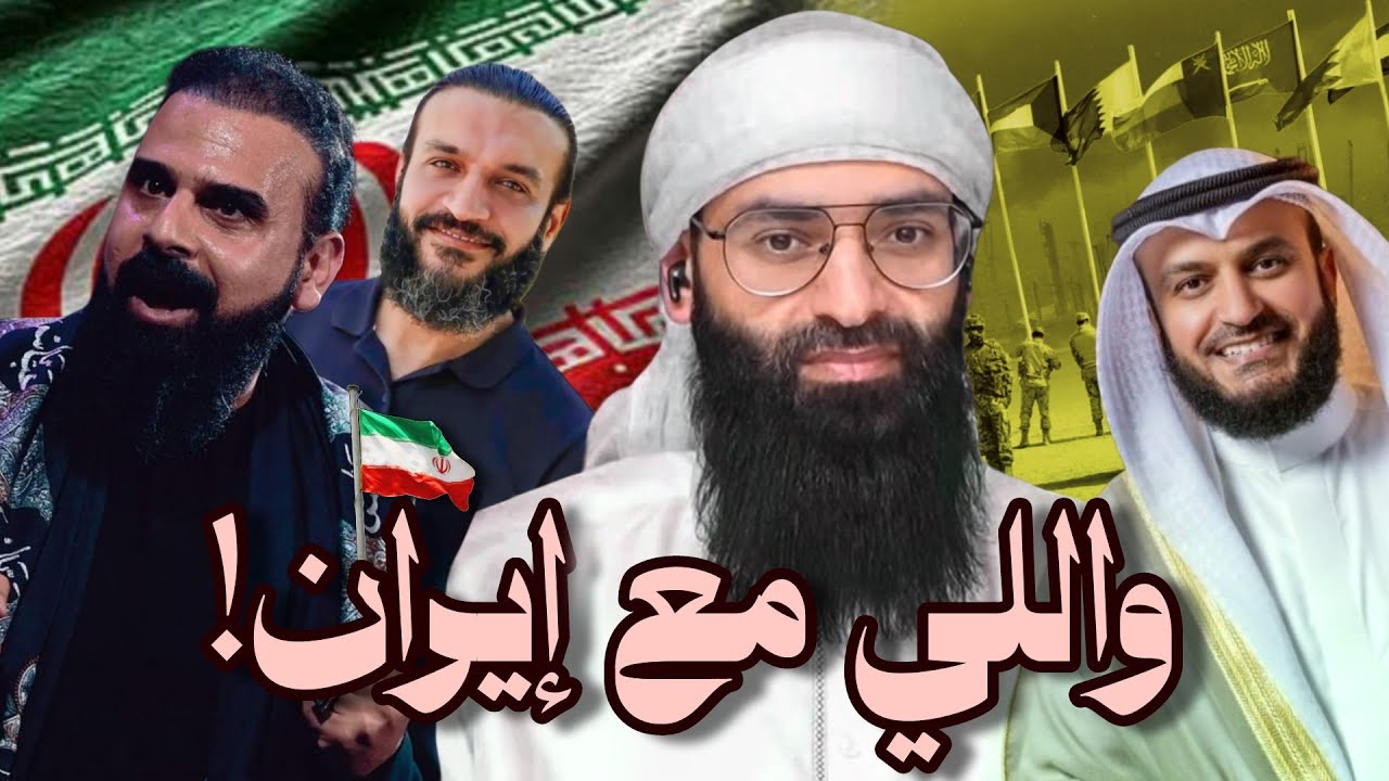 واللي مع إيران (عبد الله الشريف & مشاري العفاسي ) #محمد_بن_شمس_الدين