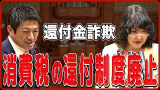 【神谷宗幣】消費税廃止が直ぐに実現できないなら、還付制度の廃止を行うべきである！【消費税廃止】【国会レポート】