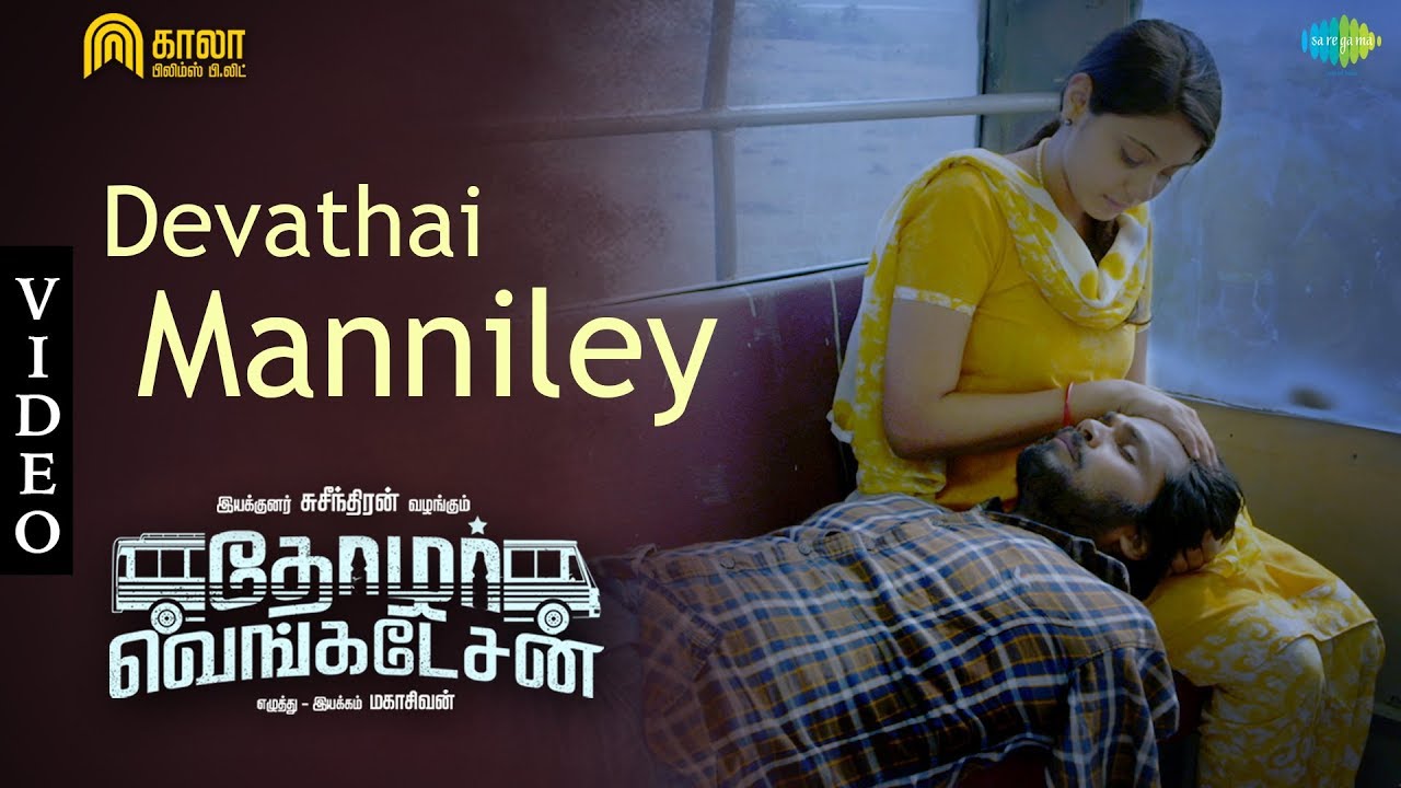 Devathai Manniley Song Lyrics | Thozhar Venkatesan 2019