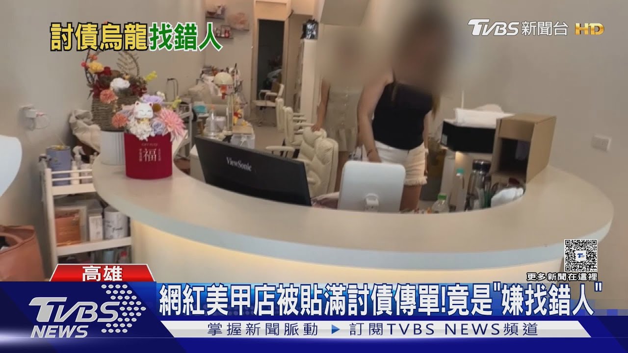 網紅美甲店遭貼討債傳單!嫌到案才知「找錯冤家」