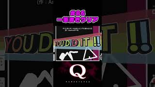 #86  一筆書きクリア（one-stroke clear）【Q REMASTERED】 #Qdidit