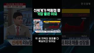 신세계가 백화점 중 가장 좋은 이유 | #출발증시