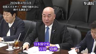 【#日本保守党】百田尚樹 議員 参議院 資源エネルギー・持続可能社会に関する調査会 参考人質疑（26/4/15）《撮って出し》