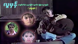 လူမှန် (နမူနာ) - ကျော်ဟိန်း၊ လူမင်း၊ မျိုးသန္တာထွန်း၊ နန္ဒာလှိုင် - မြန်မာဇာတ်ကား- Myanmar Movie