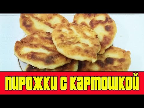ПИРОЖКИ С КАРТОШКОЙ НА КЕФИРЕ.Рецепт пирожков с картошкой.