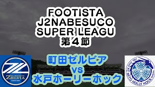 FOOTISTA×J2NABESCOリーグ第４節【町田ゼルビアvs水戸ホーリーホック】