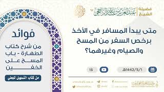 متى يبدأ المسافر في الأخذ برخص السفر من المسح والصيام وغيرهما؟ || فضيلة الشيخ عبد العزيز الراجحي image