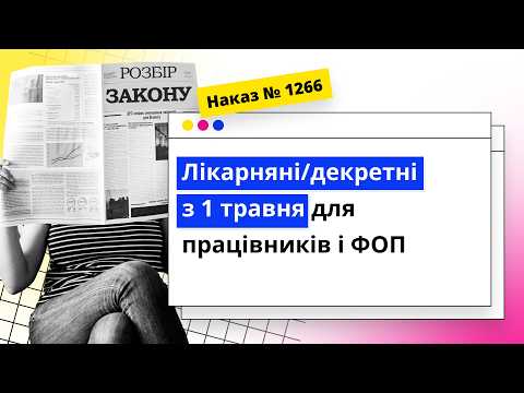 відео прев’ю для Лікарняні/декретні з 1 травня для працівників і ФОП