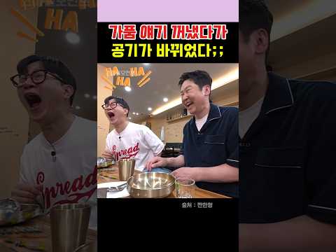 가품 얘기에 공기가 바뀌었다  #짠한형  #신동엽  #김응수