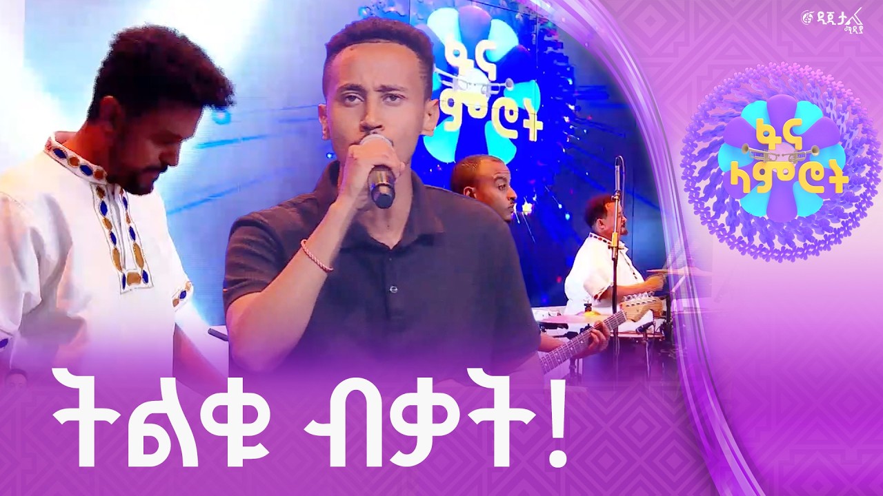 ሀይለማርያም ተገኑ በምኒሊክ ወስናቸው”ፍቅር በአስተርጓሚ”