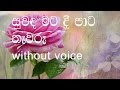 Suwanda Mata Dee Karaoke (without voice) සුවඳ මට දී පාට තැවරූ