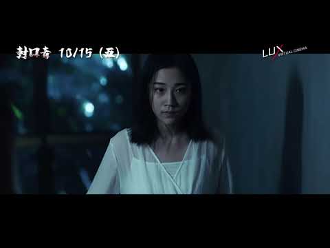 看起來越無害，往往就越危險！【封口者】電影預告 10/15(五) 不留活口