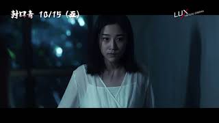 看起來越無害，往往就越危險！【封口者】電影預告 10/15(五) 不留活口