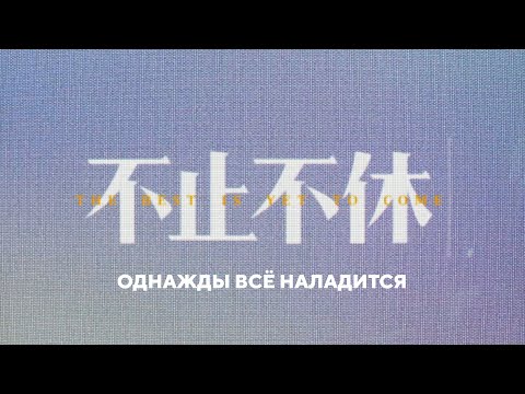 «Однажды всё наладится» (трейлер)