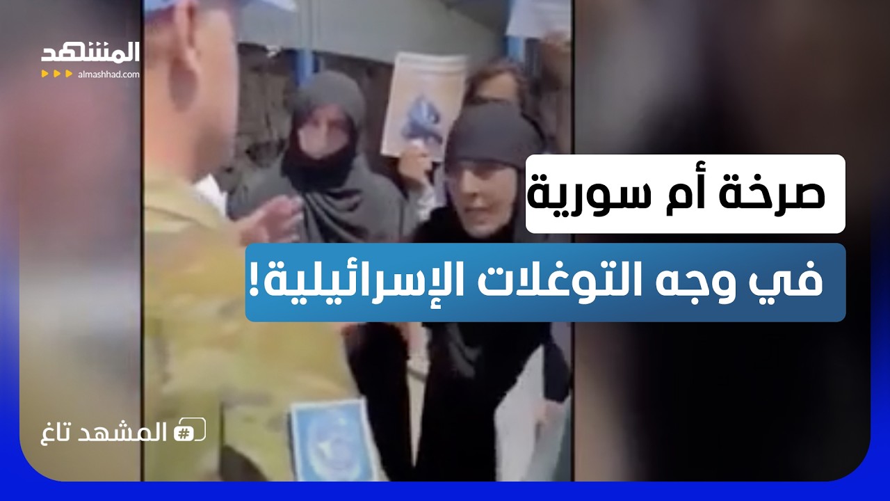 "أين ابني؟".. صرخة أمهات القنيطرة السورية بوجه التوغل الإسرائيلي وصمت الأمم ا?