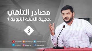 صورة إثبات حجية السنة النبوية (مكتمل)