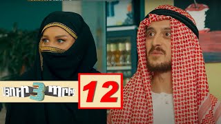 Սյուրպրիզ 3, Սերիա 12 / Surprise 3