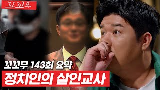 Download lagu [꼬꼬무 143회 요약] 친구의 비열한 욕망에 끔찍한 죽음을 맞이한 '강서구 재벌' | 꼬리에 꼬리를 무는 그날 이야기 (SBS방송) #꼬리에꼬리를무는그날이야기 mp3