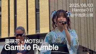 Download lagu 亜咲花 × MOTSU / Gamble Rumble 「Harezaの日 5th Anniversary SUMMER FESTIVAL 2025」@中池袋公園 2025/08/03 mp3
