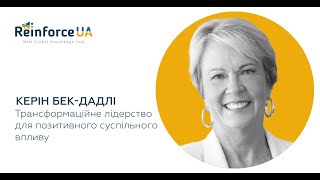 Трансформаційне лідерство для позитивного суспільного впливу