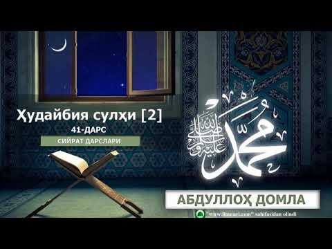 HUDAYBIYA SULHI (2) || ҲУДАЙБИЯ СУЛҲИ (2) - [41-DARS] - ABDULLOH DOMLA