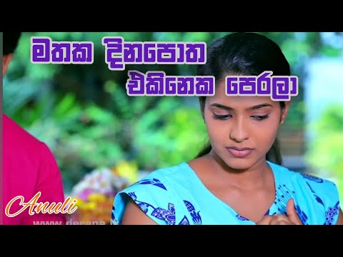 ANULI 💗| මතක දිනපොත | MATHAKA DINAPOTHA | KALPANA KAVINDI