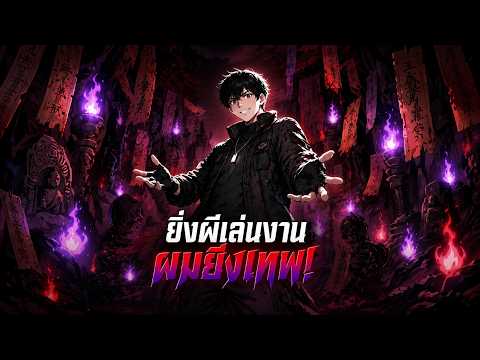 [พากย์ไทย] ยิ่งผีเล่นงาน ผมยิ่งเทพ!