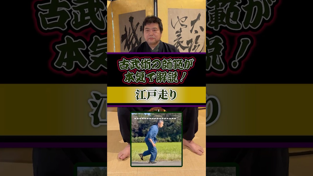 話題の江戸走りを古武術家が解説！