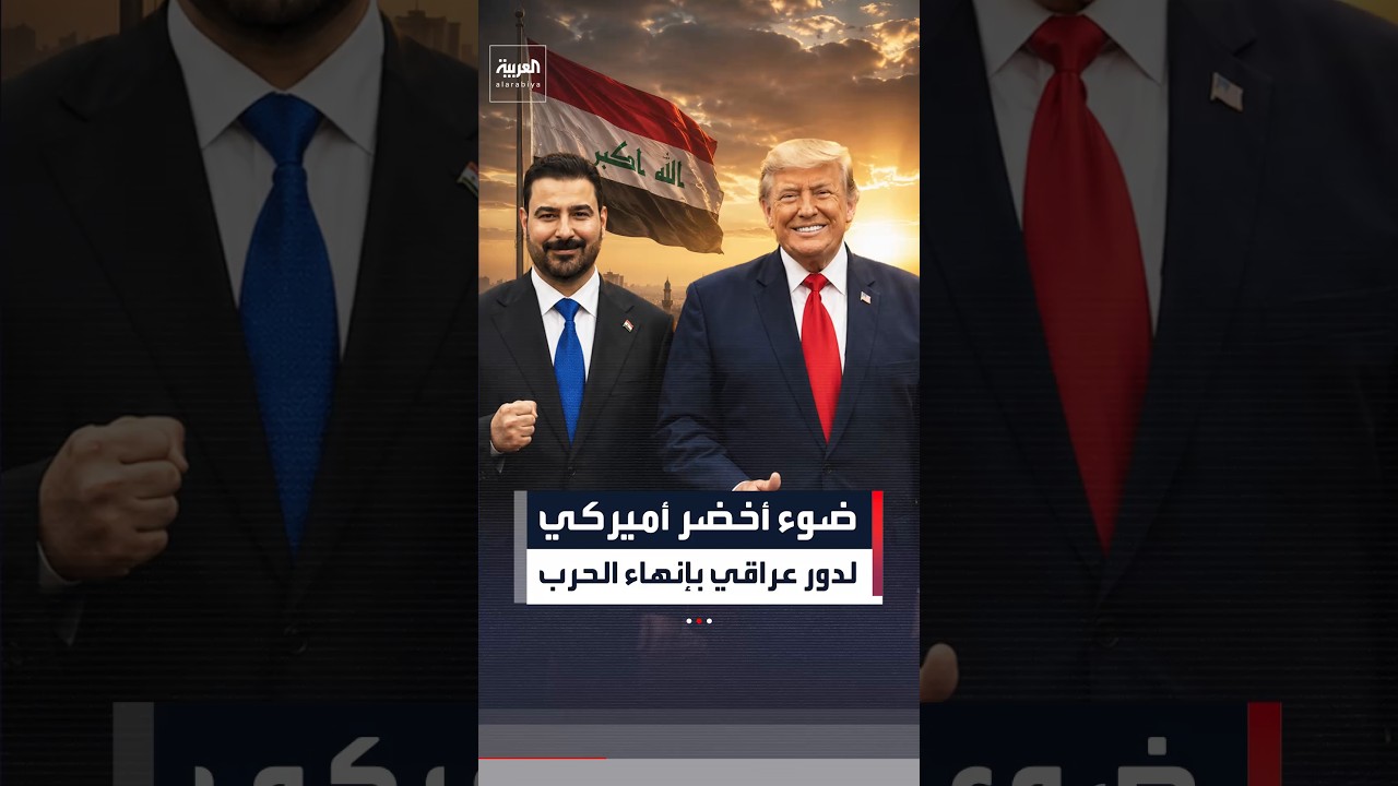فيديو | ضوء أخضر أميركي.. والعراق يدخل على خط إنهاء الحرب
