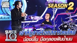 เจ้าหนูสายร็อกสตาร์คนใหม่ น้องนโม มือกลองฟันน้ำนม | SUPER 10 Season 2