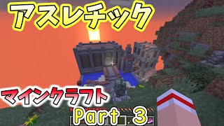 【マインクラフト箱庭アスレチックPart3】【いつきクラフト】