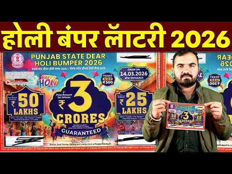3 crore Lottery | Holi Bumper 2026 Lottery | Punjab state lottery | New bumper lottery 2026