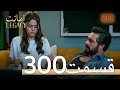 300 امانت با دوبلۀ فارسی | قسمت