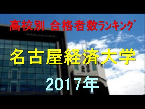 臨床検査学科 名古屋経済大学 高校別合格者数ランキング 2017年【グラフでわかる】
