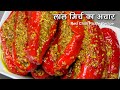 मोटी लाल मिर्च का भरवां बनारसी अचार | Stuffed Red Chilli Pickl