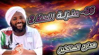 صورة محمد سيد حاج |   86- منزلة اللحظ 2  | #مدارج_السالكين  #محمد_سيد_حاج