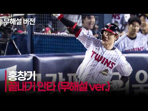 [NC vs LG] (무해설) 팬들의 환호를 이끈 LG 홍창기의 단 한 번의 스윙 그리고 끝내기! | 8.25 | 크보모먼트 | KBO 야구 하이라이트