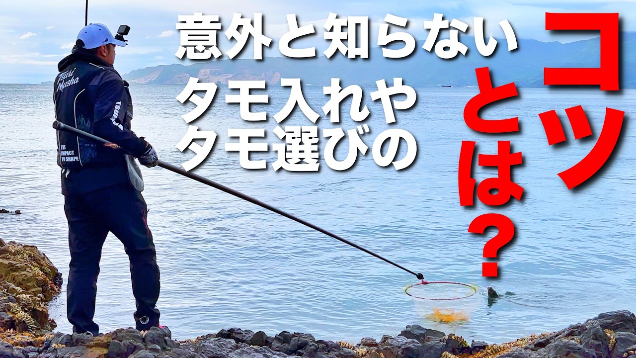 意外と知らないタモ入れやタモ選びのコツとは！？  [ 脱タモ入れ初心者]