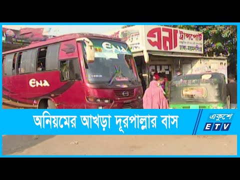 নির্ধারিত ভাড়ার চেয়ে আদায় করছে ঢের বেশি | ETV News