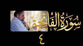 صورة فيديو # ٦٦٦ من مقاطع حظر التجول   تدبر الفاتحة حلقة ٤