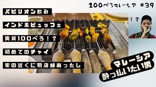 インド風ビュッフェで生まれた数多くの謎でべろ